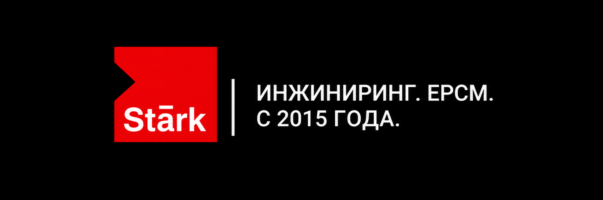Stark – инжиниринг, EPCM, с 2015 года